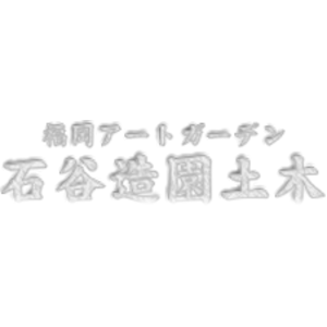 石谷造園土木